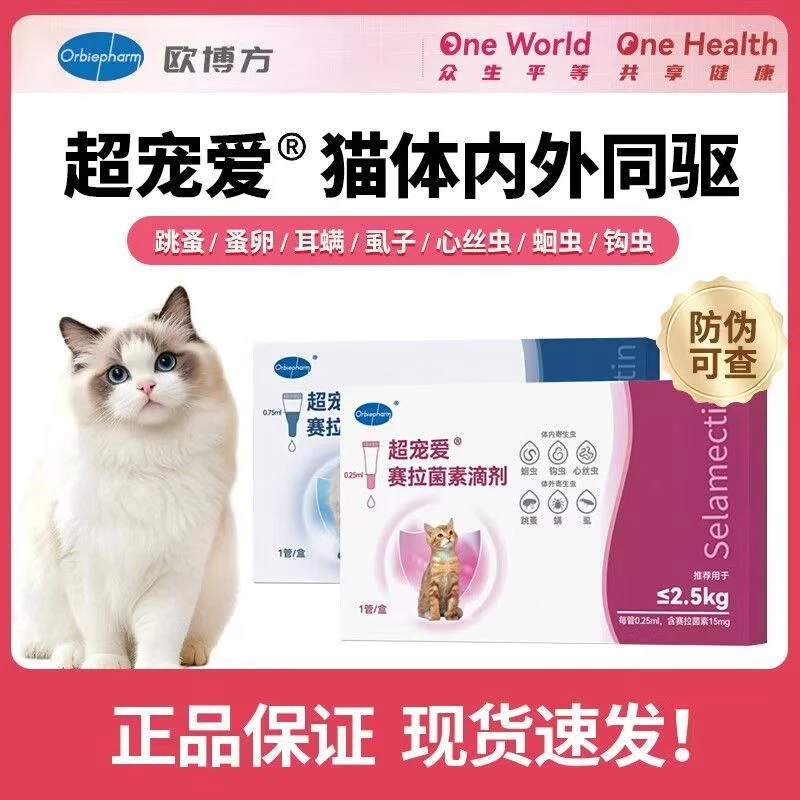 超宠爱猫咪体内外驱虫滴剂塞拉菌素滴剂耳螨虱子跳蚤