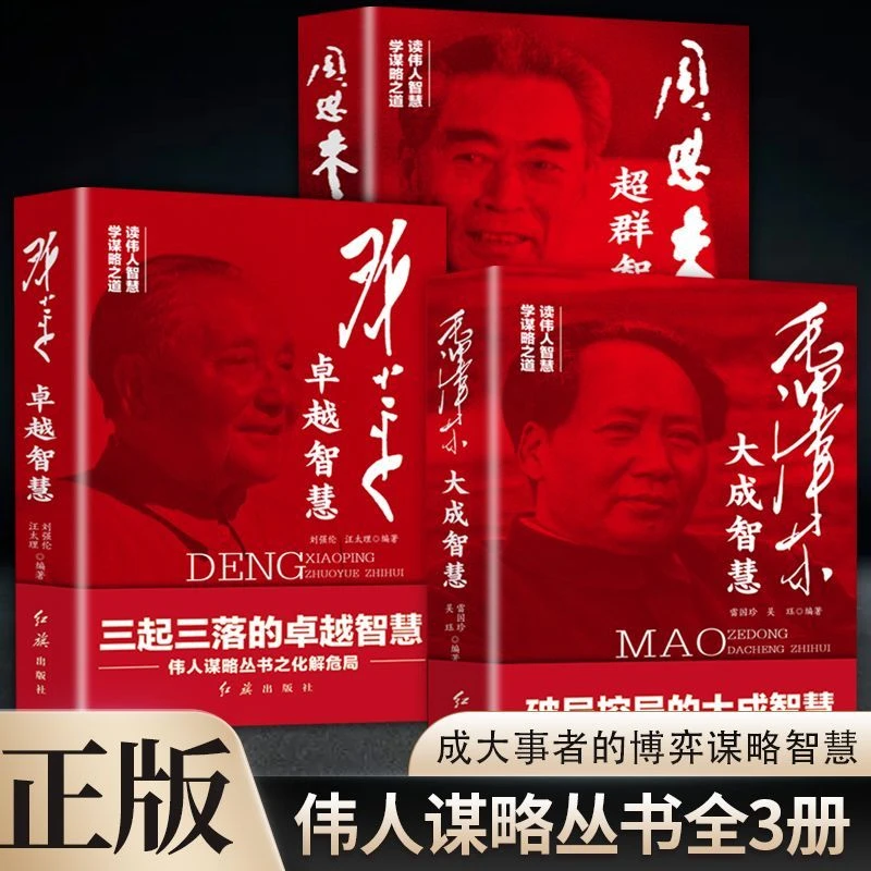 邓小平卓越智慧+周恩来超群智慧+毛泽东大成智慧 正版书籍