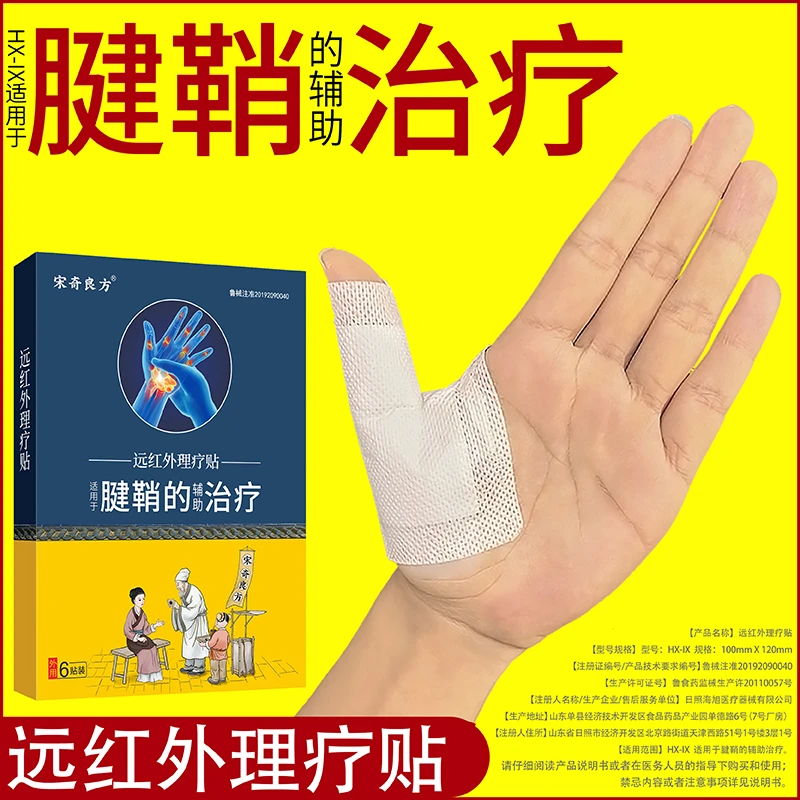 宋奇良方腱鞘炎贴手指手腕疼痛膏药贴远红外理疗贴