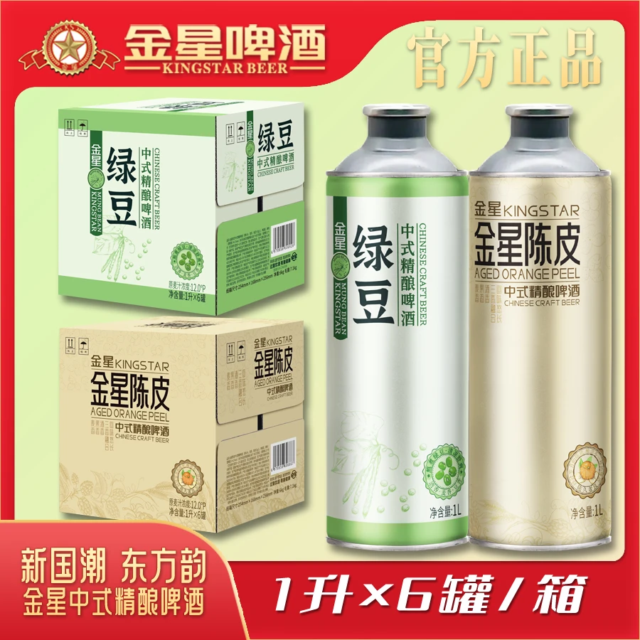 【官方旗舰店】金星中式精酿啤酒绿豆1L*6罐+陈皮1L*6罐