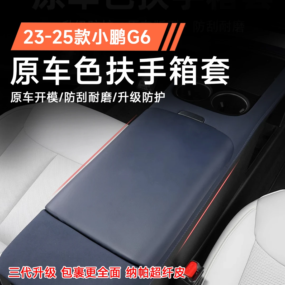 专用于23-25款小鹏G6扶手箱保护皮革套内饰配件装饰改装汽车用品