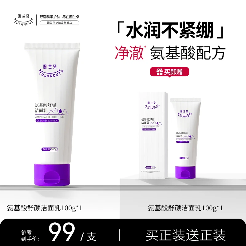 TULANDUT图兰朵氨基酸舒颜洁面乳温和清洁氨基酸表活保湿温和