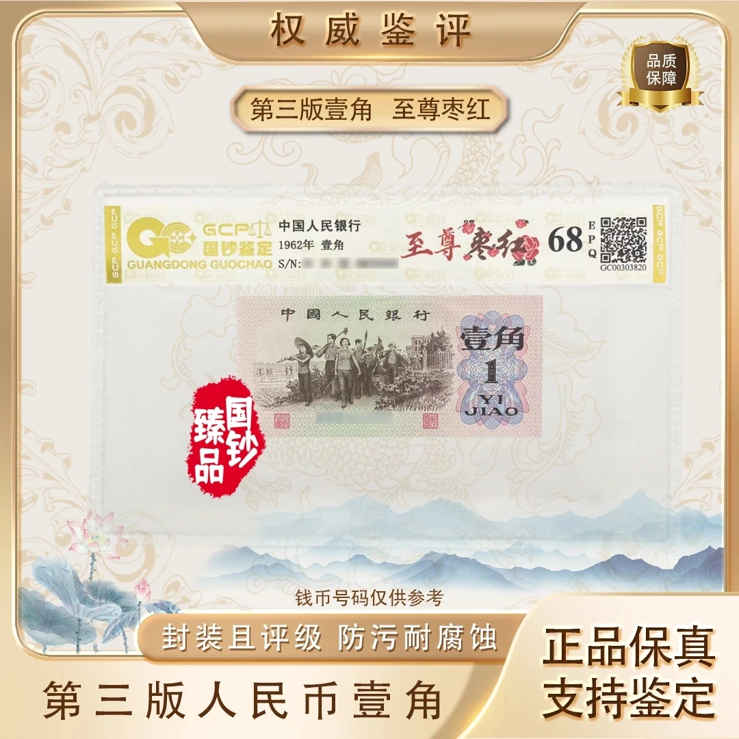 【至尊枣红】第三套退市人民币下乡一角特殊荧光版评级封装68epq