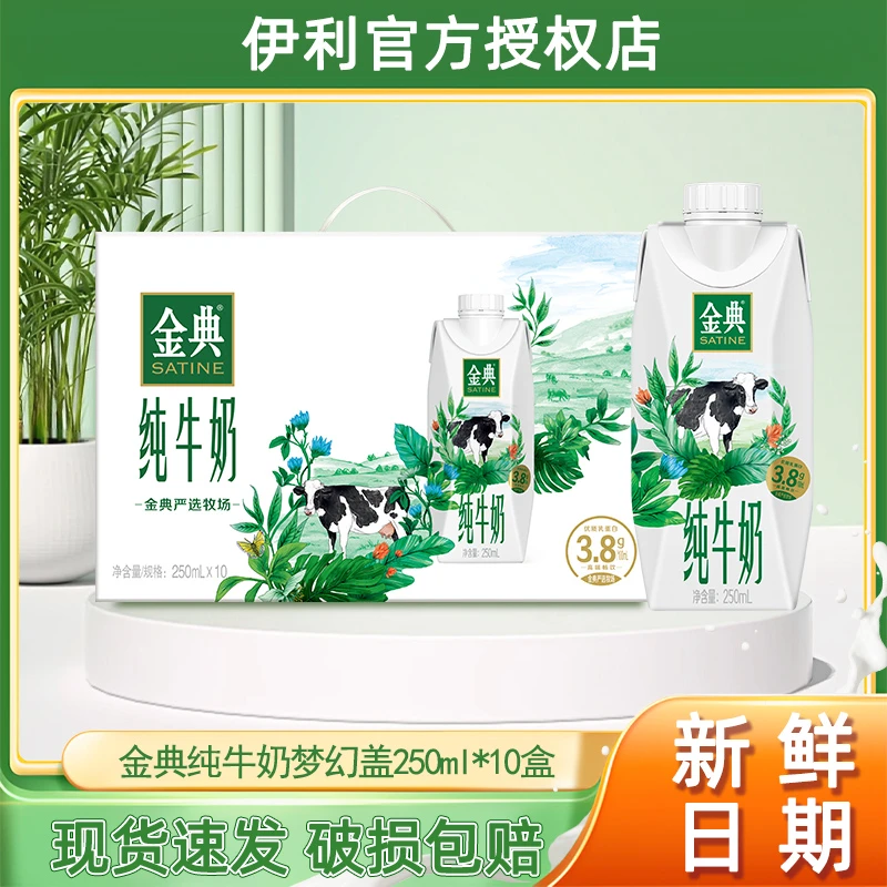 8月产伊利金典纯牛奶梦幻盖250ml*10瓶整箱优质乳蛋白
