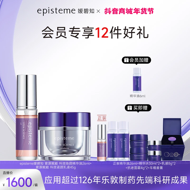 【超级会员日】episteme嫒碧知精华油+紫源乳液45g