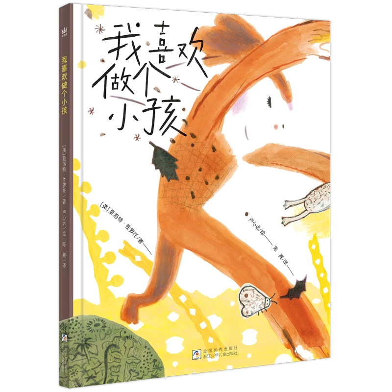 【奇想国】《我喜欢做个小孩》:让童年的每一个“此刻”都被悉心珍藏“