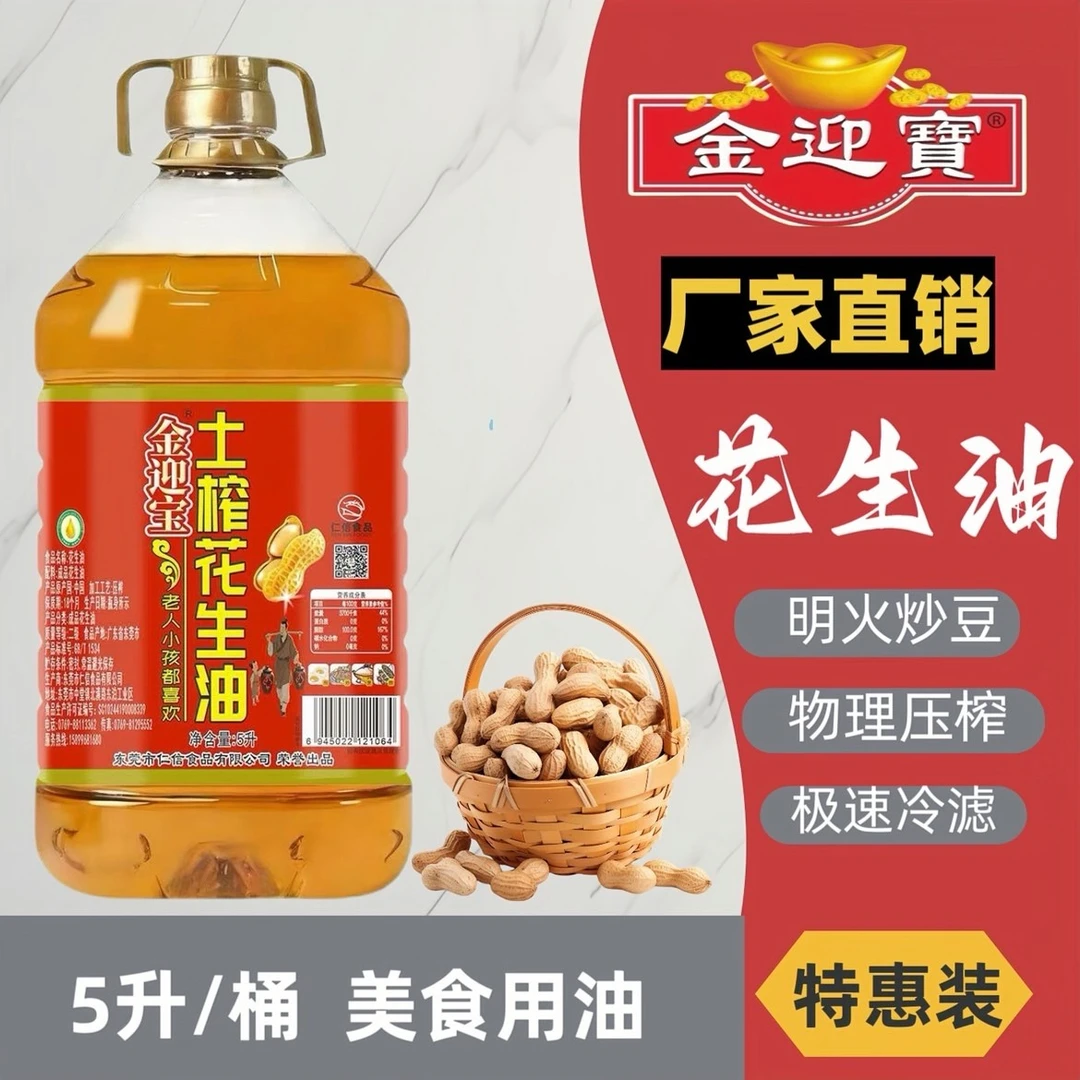 金迎宝广东传统压榨工艺花生油5升/桶家庭烹饪食用油