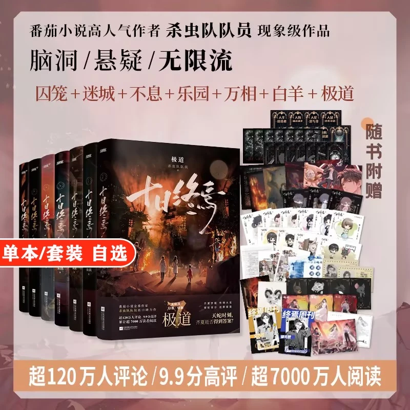 任选]十日终焉 因果/极道/迷城/囚笼/不息/乐园/万相/白羊