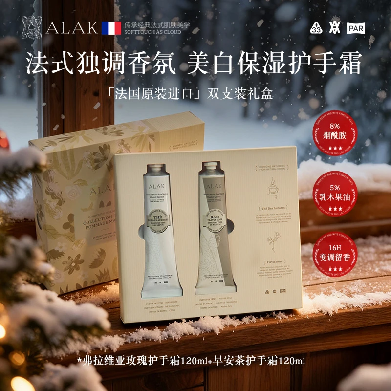 【圣诞礼物】法国ALAK美白香氛护手霜礼盒滋润保湿淡手纹不油腻两支