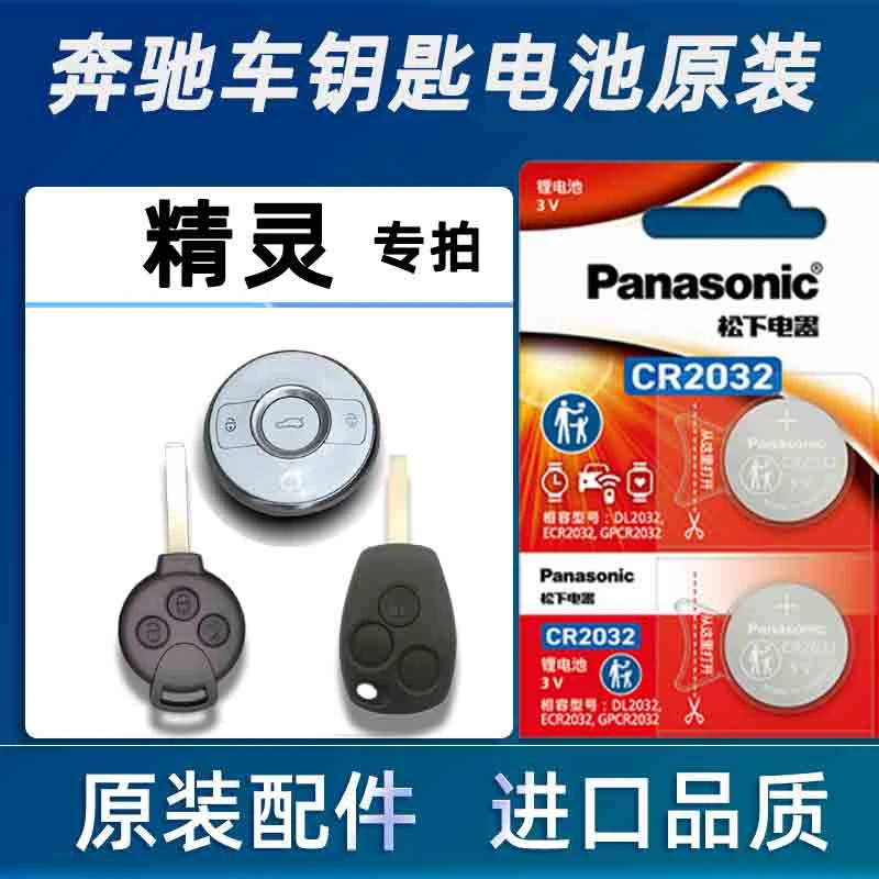 奔驰Smart车钥匙电池原装 Pure精灵新能源汽车遥控器纽扣电磁电子