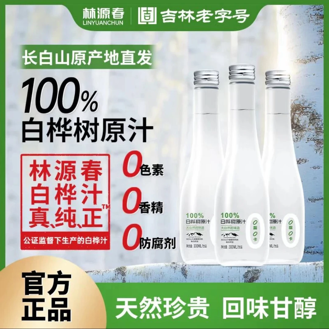 林源春100%纯白桦树汁 原汁原液  高端植物饮 顺丰包邮