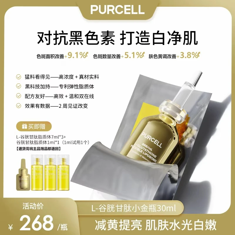 PURCELL小金瓶谷胱甘肽脂质体抑制黑色素提亮净透焕白淡斑NTDB
