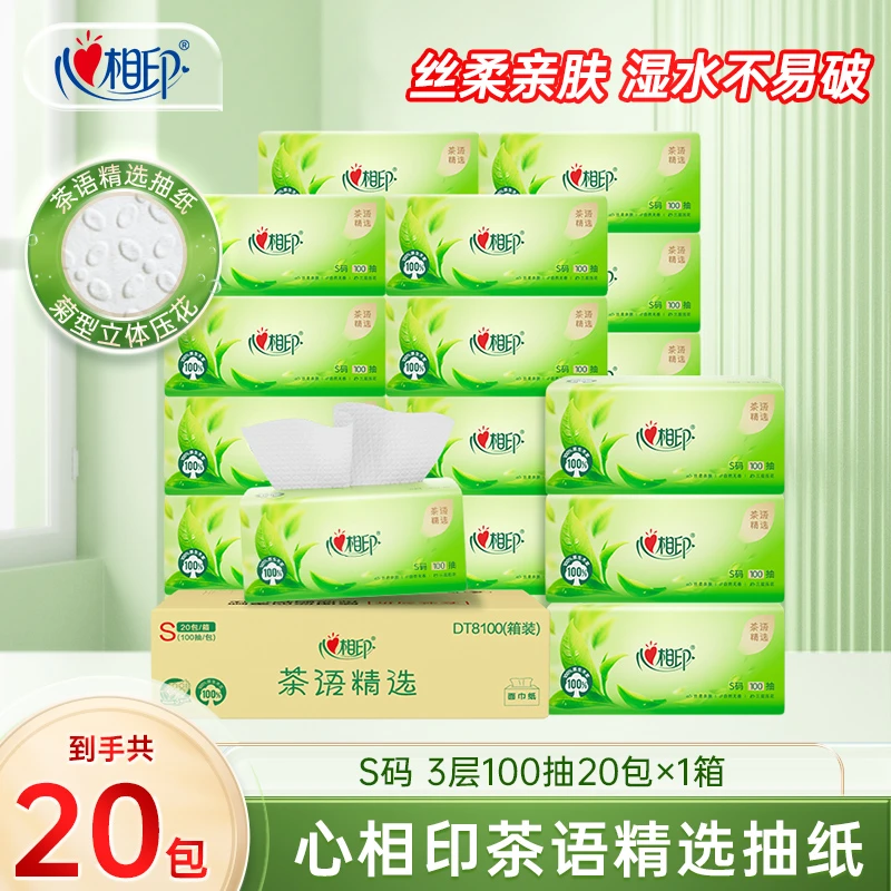 心相印抽纸茶语精选抽取式3层加厚压花无香纸巾S码3层100抽20包-d