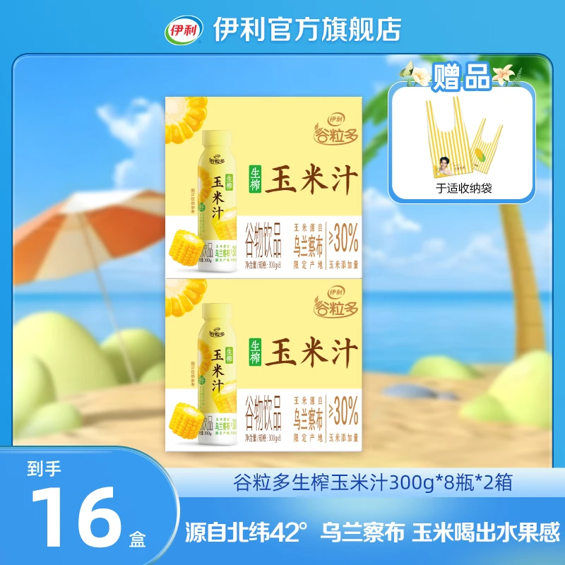 伊利  谷粒多生榨玉米汁300g*8瓶*2箱 XY