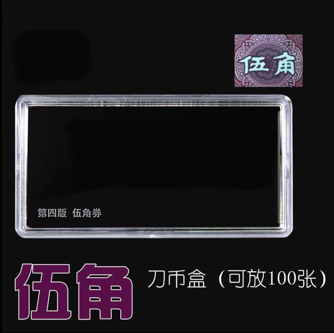 人民币伍角放100张白腰带刀币盒透明保护收纳盒