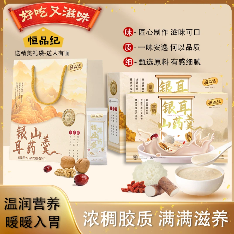 恒品纪富硒银耳山药羹润脾胃高钙蛋白温无蔗糖营养健康T1