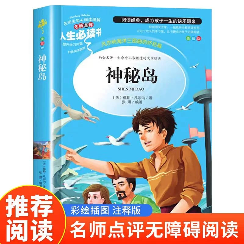 全册10本小学课外书神秘岛世界名著凡尔纳经典读物