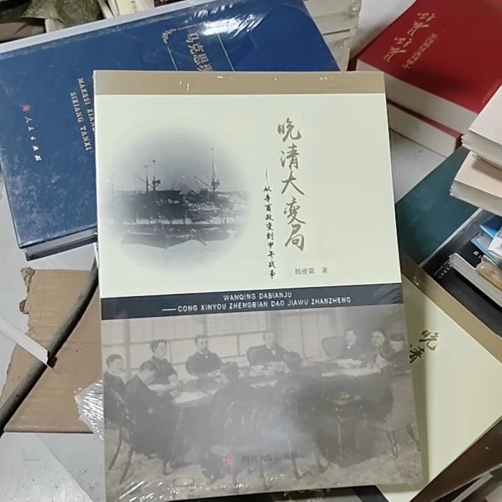 晚清大变局塑封全新