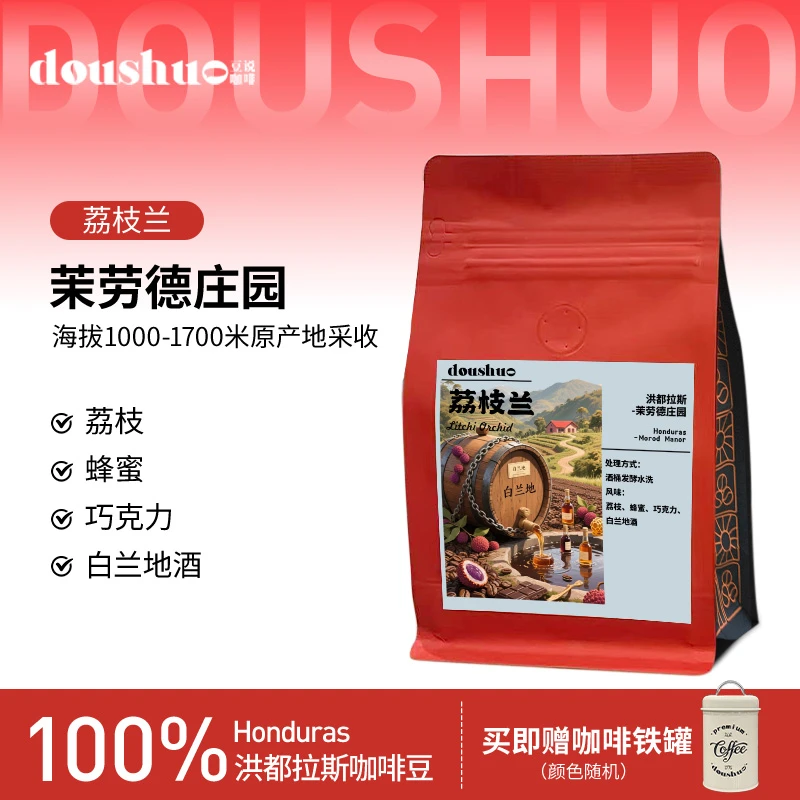 豆说洪都拉斯-荔枝兰（酒桶发酵水洗）高级精品手冲咖啡豆 浅度烘焙