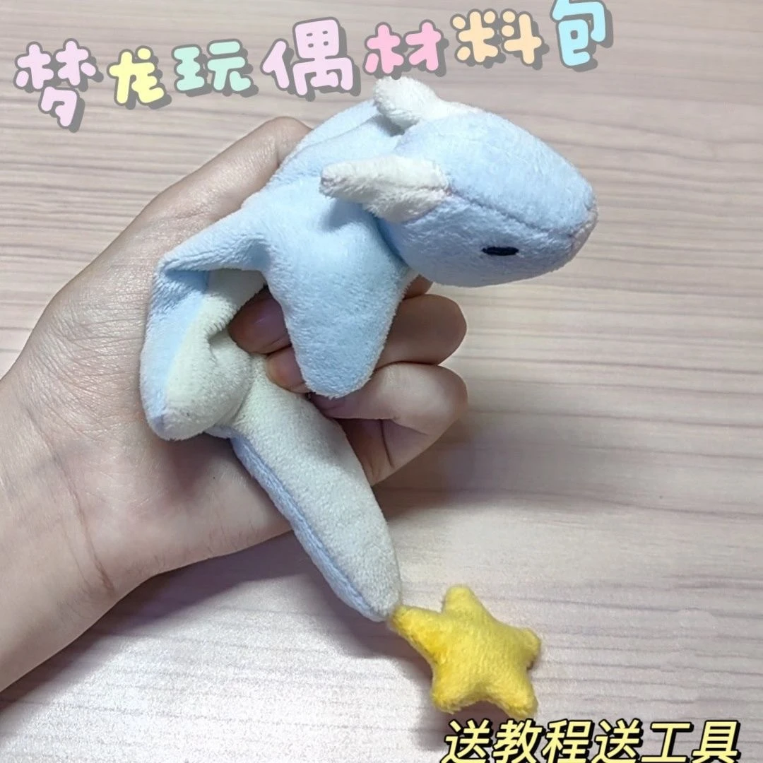 【能能】小梦龙毛绒玩偶手工diy材料包自制玩具安抚软萌送朋友礼物