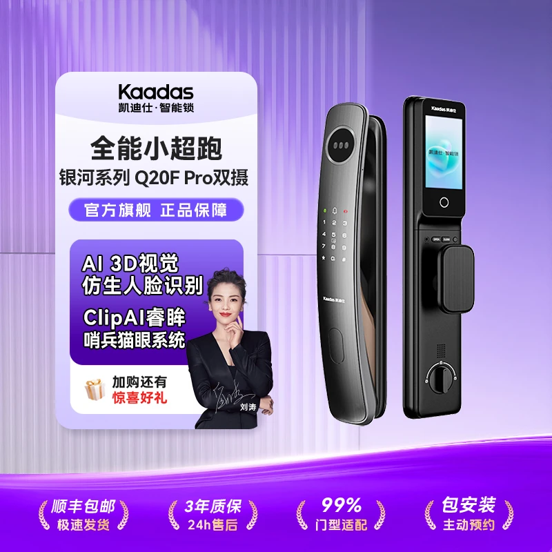 【凯迪仕Q20F Pro（双摄）臻享】智能门锁3D人脸24H双摄监控哨兵猫眼