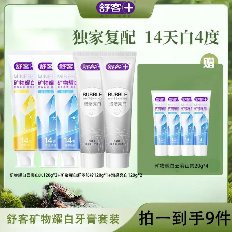 舒客矿物耀白牙膏套装