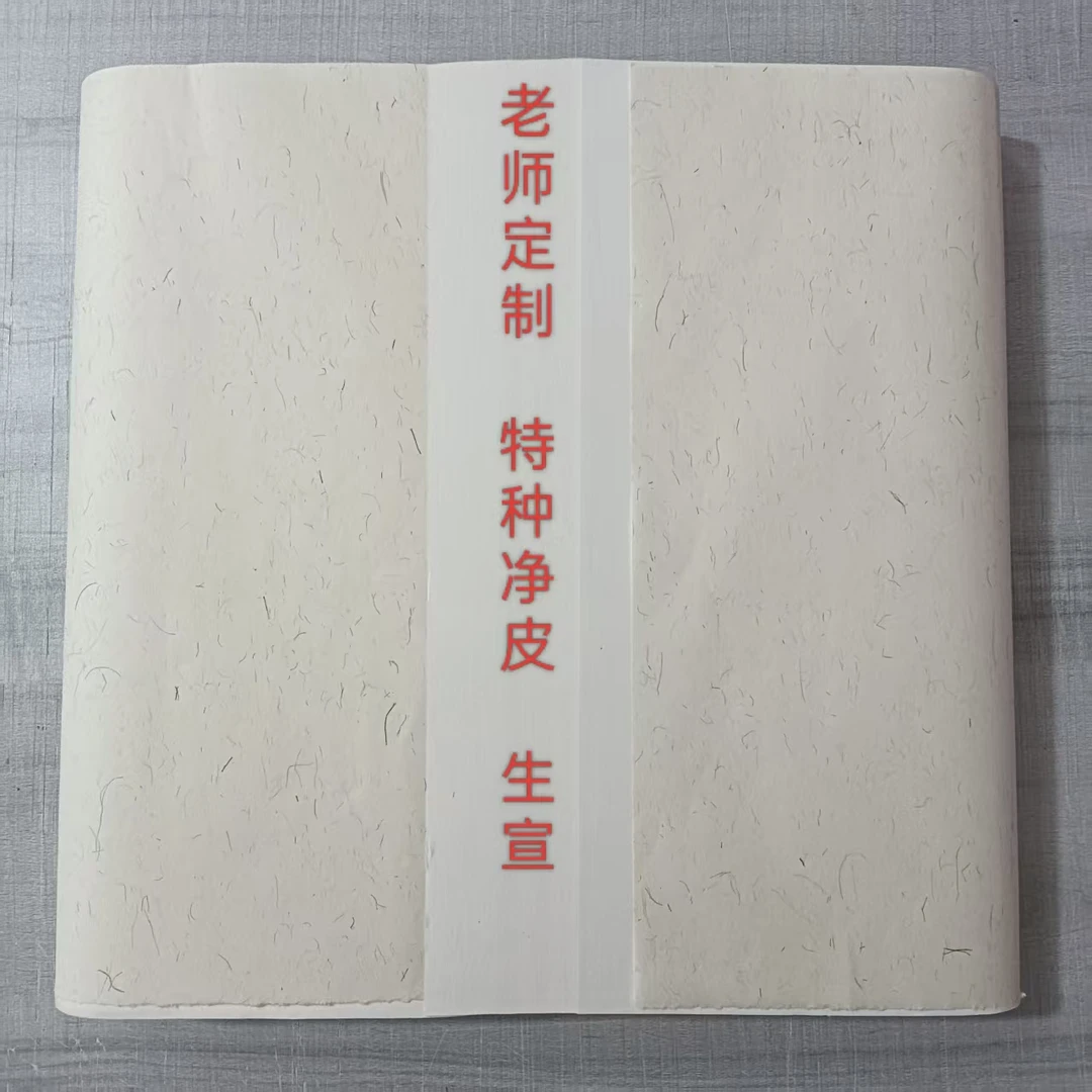 JX刘老师定制四尺对开加厚特种净皮生宣34X138厘米100张