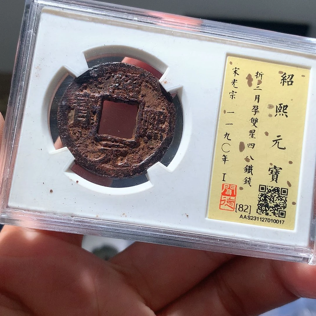 铜QY。绍熙元宝82分0017