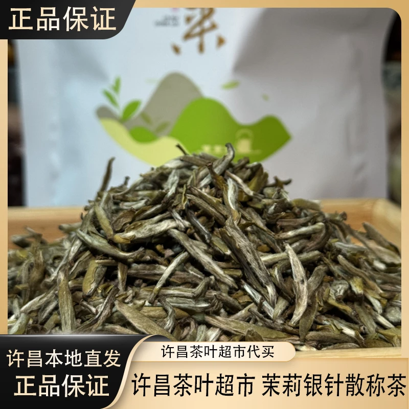 1800许昌茶叶超市 正品 茉莉花茶系列 茉莉银针散称茶 许昌直发