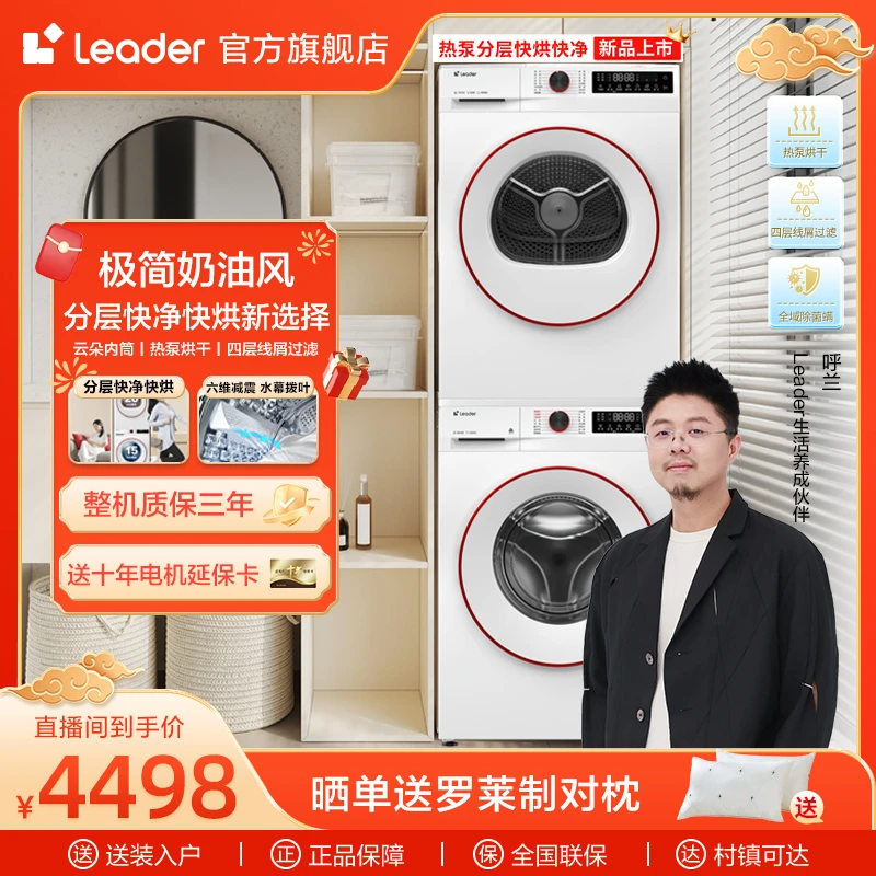 【国补专属】【e系列】leader海尔智家云朵智能投放一级能效洗烘套装