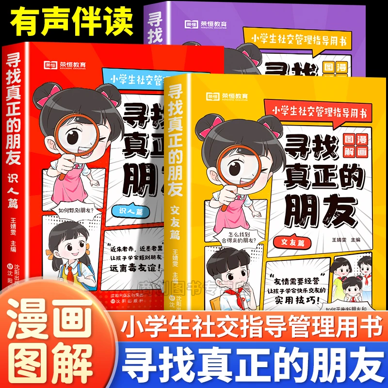 寻找真正的朋友独处篇交友篇识人篇小学生社交启蒙绘本高情商培养