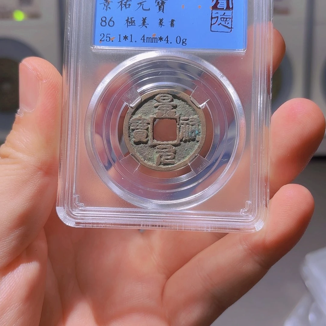 铜景佑元宝- 山海