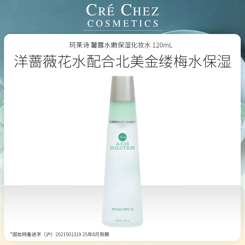 CRE CHEZ/珂莱诗水嫩保湿化妆水120mL/润肤露60mL25年8月23日到期