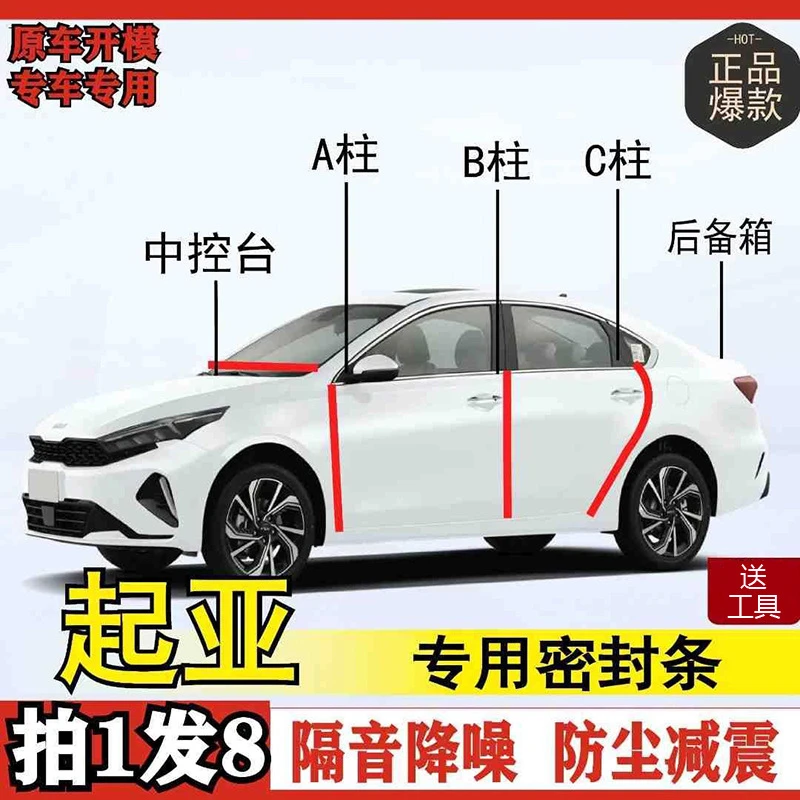 起亚专用全系汽车门ABC柱机盖后备箱密封条中控隔音改装密封胶条