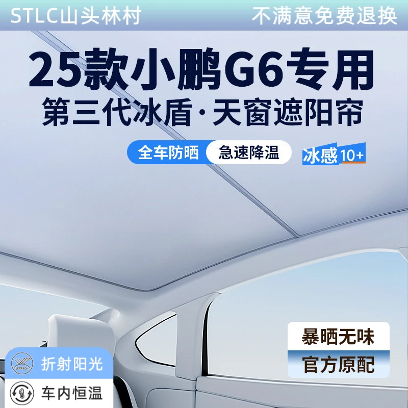 25款2025小鹏G6配件必备汽车全景天窗遮阳帘天幕遮光防晒车顶隔热