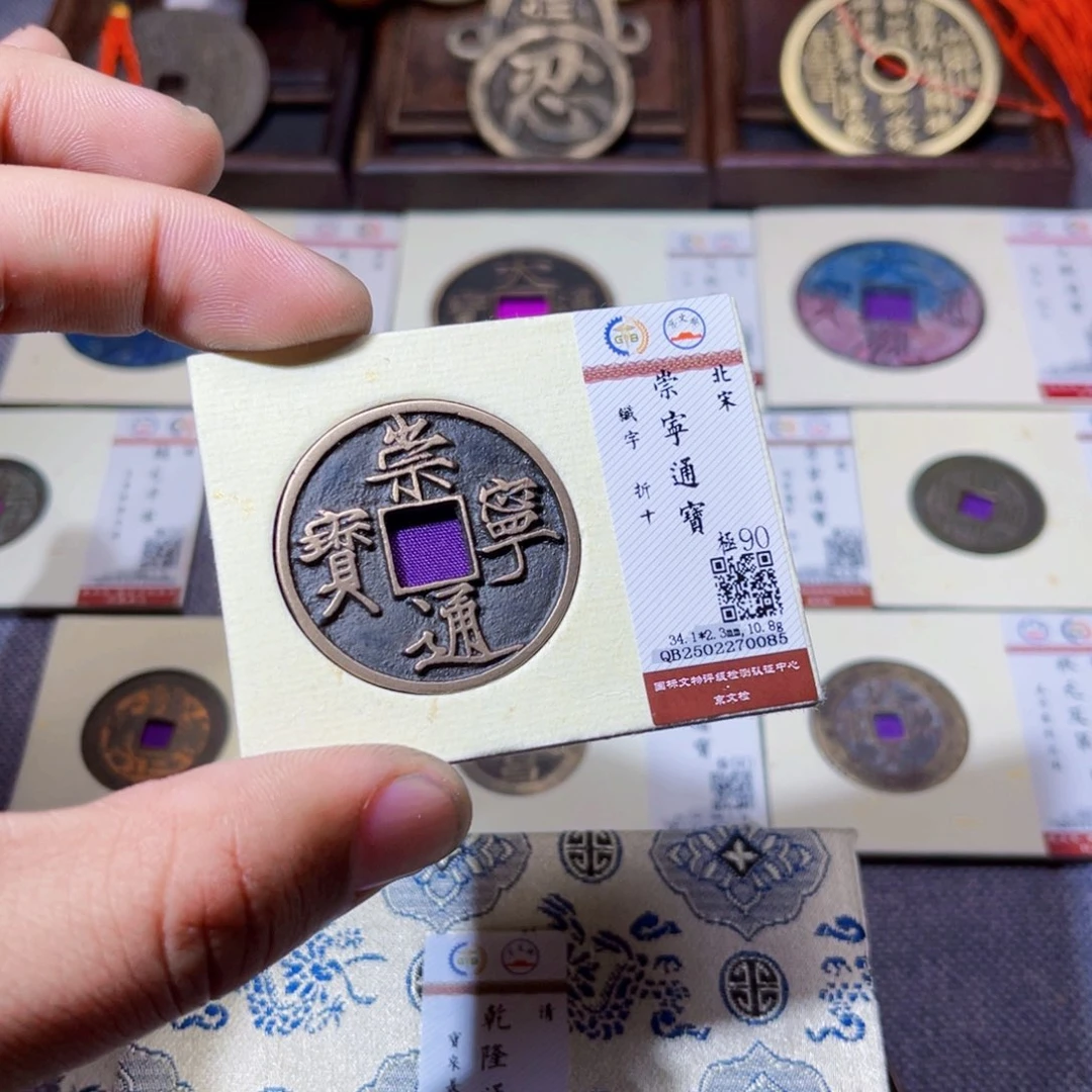 铜白*沐源文化崇宁通宝0085