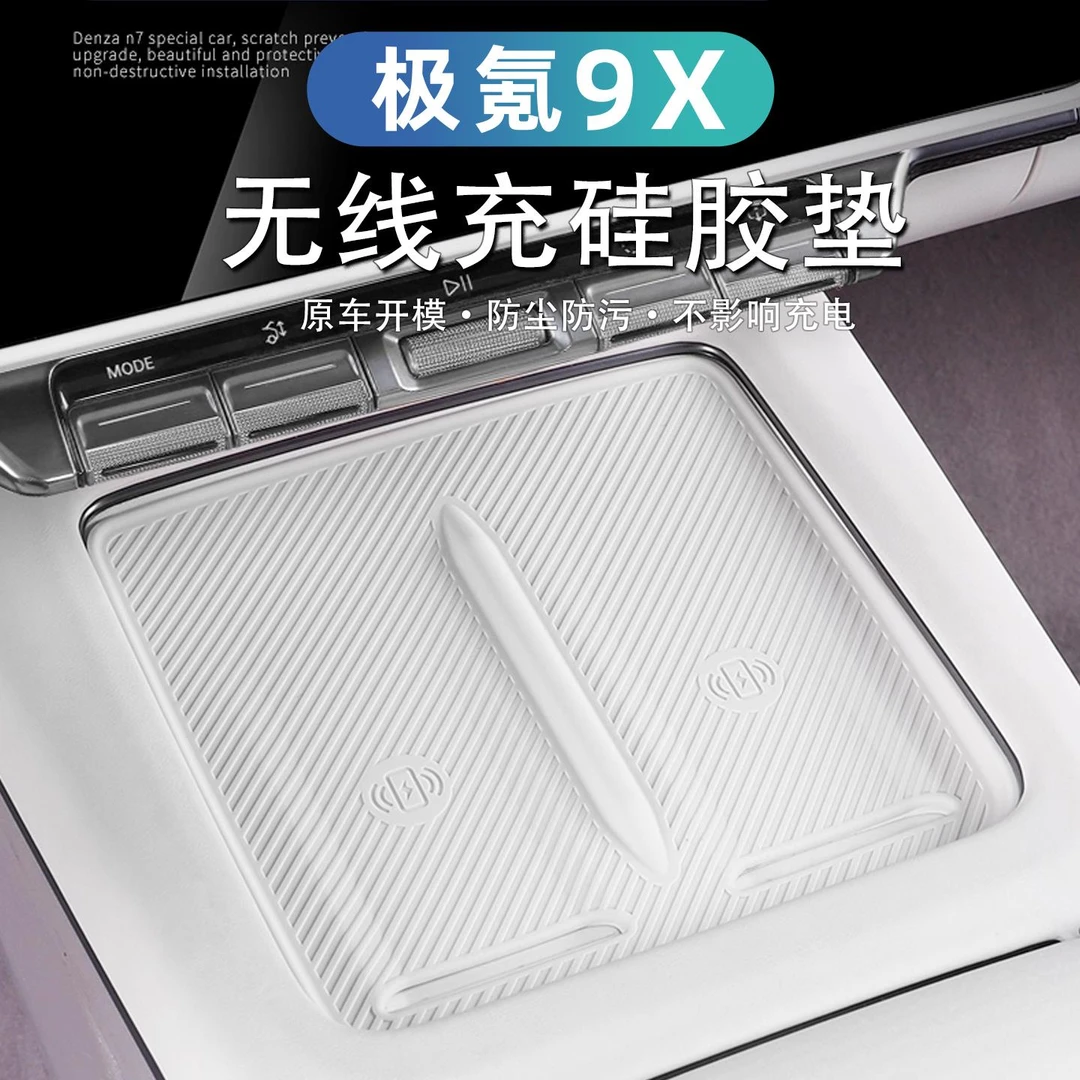 适用于极氪9X无线充电垫中控面板垫子内饰防滑垫防护硅胶垫配件