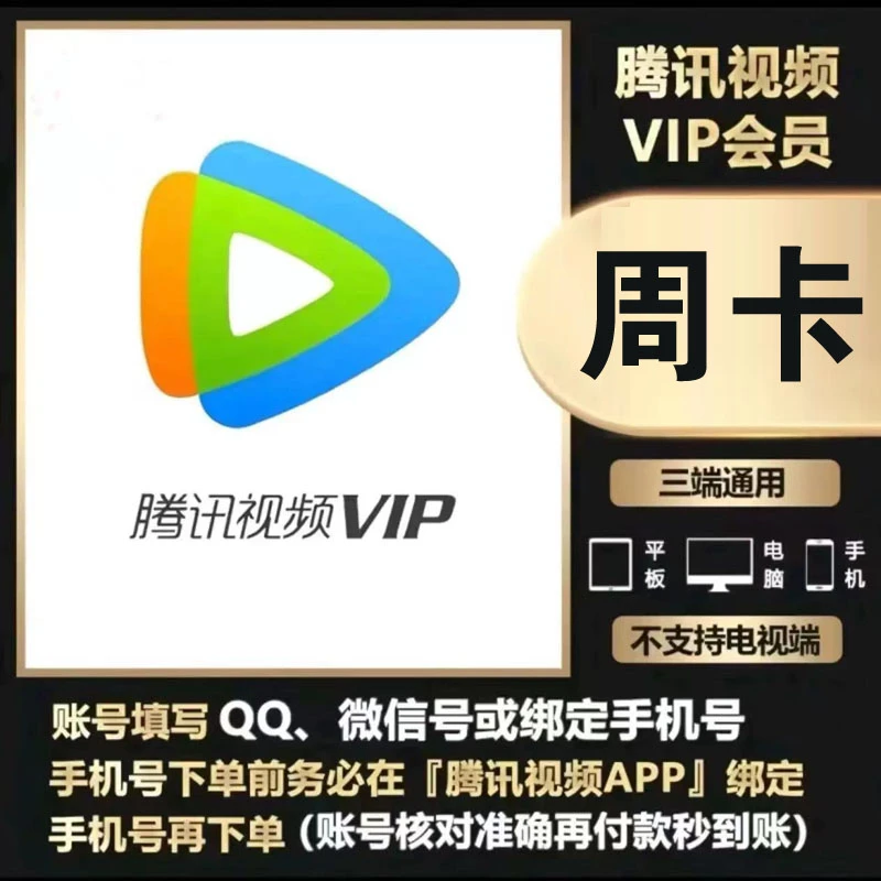 腾讯视频VIP会员周卡/月卡/季卡/年卡腾讯会员影视vip腾讯vip会员