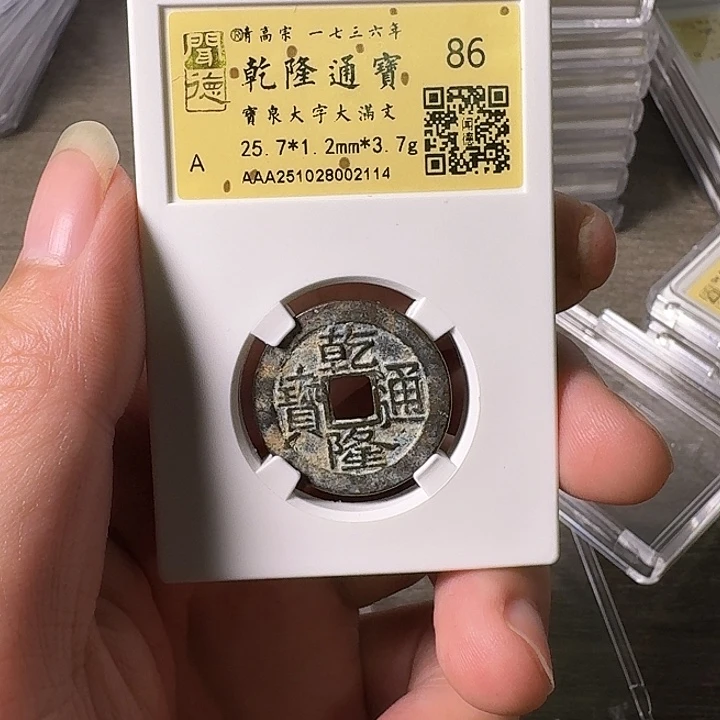 铜A闻博文化乾隆通宝