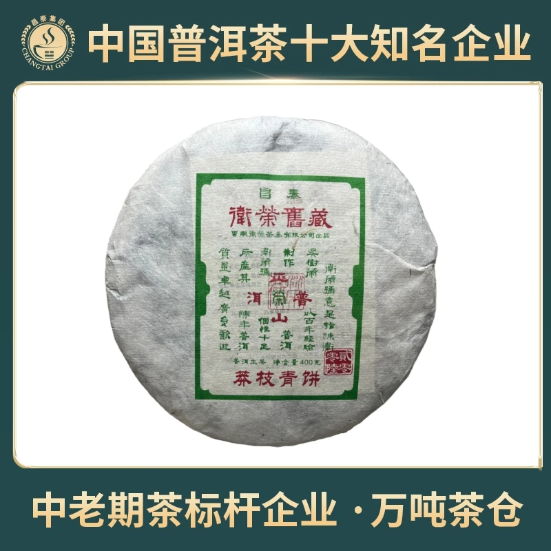 昌泰号【昌泰普洱】卫荣旧藏《莽枝》2006年--19年400g生茶