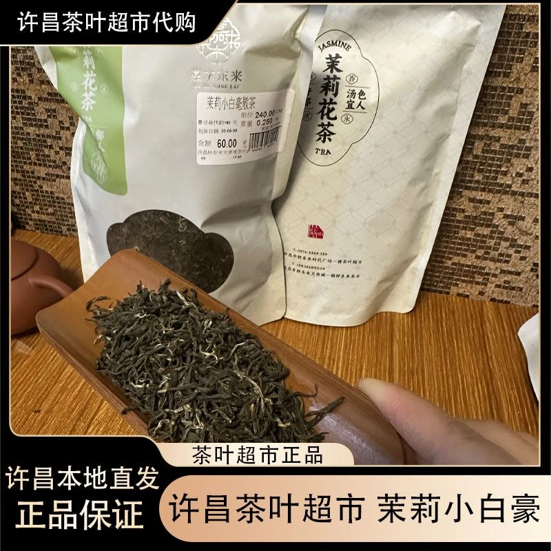120许昌茶叶超市茉莉春豪 茉莉小白豪 茉莉花茶现货