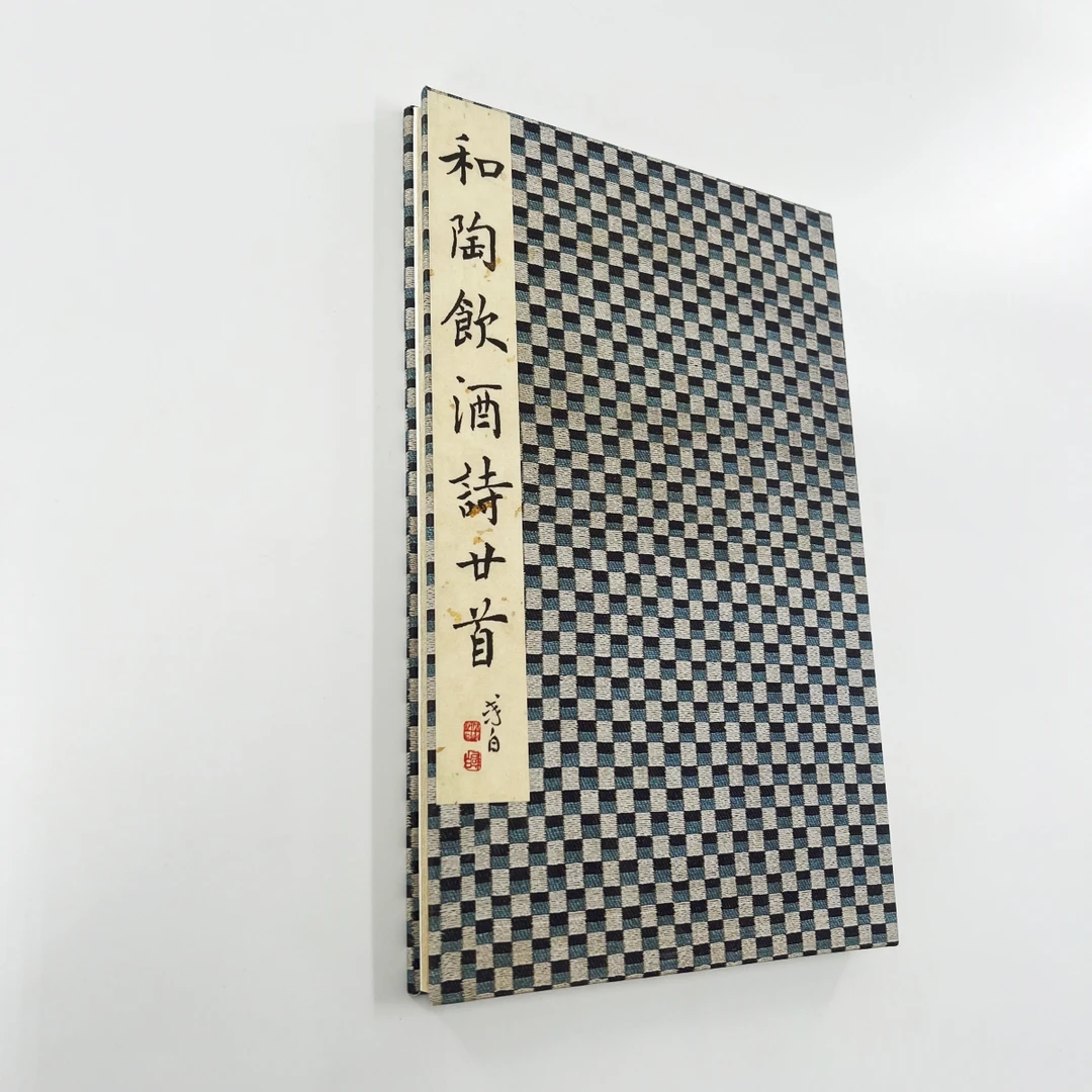 祝允明小楷和陶饮酒诗 台博原版 宣纸微喷复刻装饰字画
