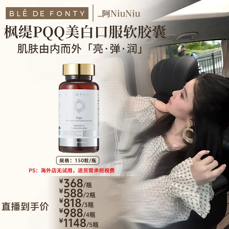 【牛牛专属】枫缇PQQ美白口服软胶囊 150粒/瓶 (至2026年5月)