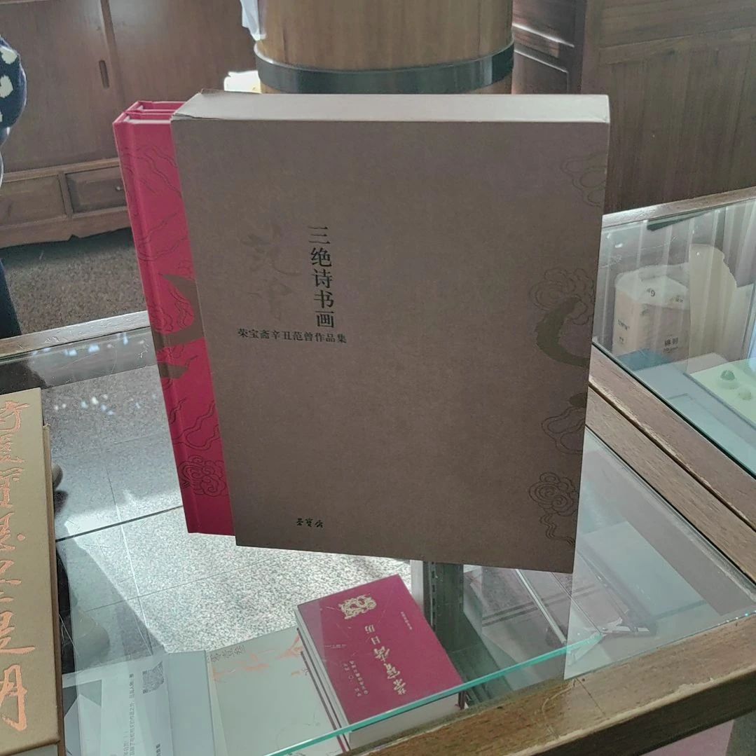 书法范先生三绝诗书画无签名画册