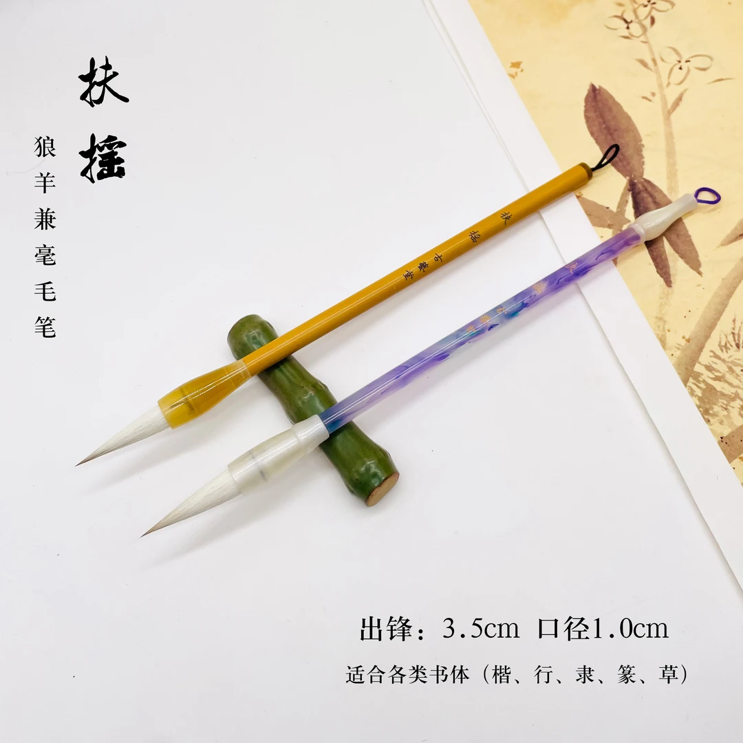 【扶摇】狼羊兼毫毛笔 出锋3.5 楷行隶篆草五体皆宜 初学者入门毛笔