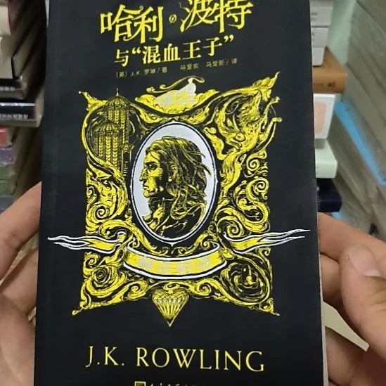 混血王子，无塑封新