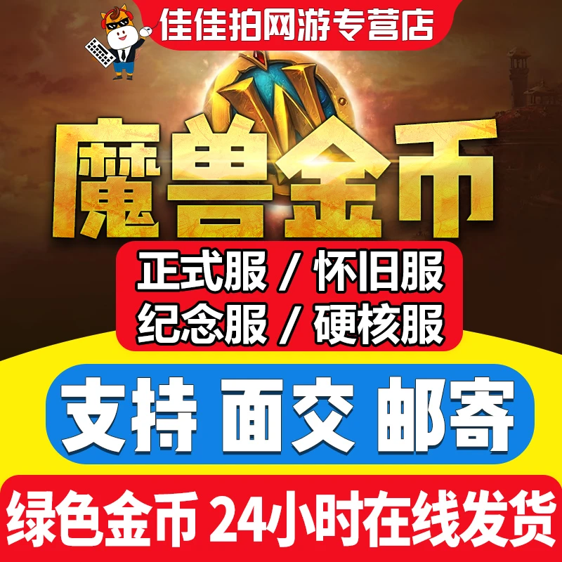 魔兽世界金币正式服怀旧服铁血无情服硬核硬汉服20周年纪念服G币