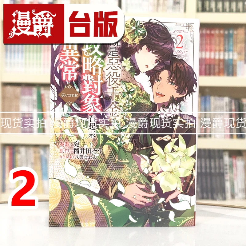 现货 虽说是恶役千金，但攻略对象看起来也太异常@COMIC 2 台版漫