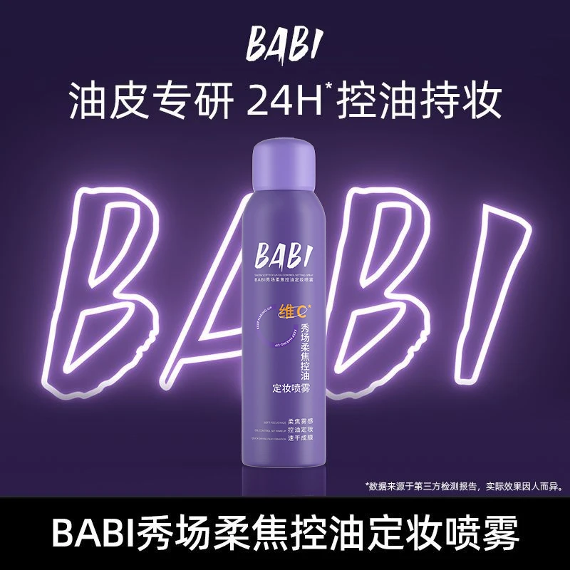 BABI秀场柔焦控油定妆喷雾夏日持久定妆夏季防汗MNLBT