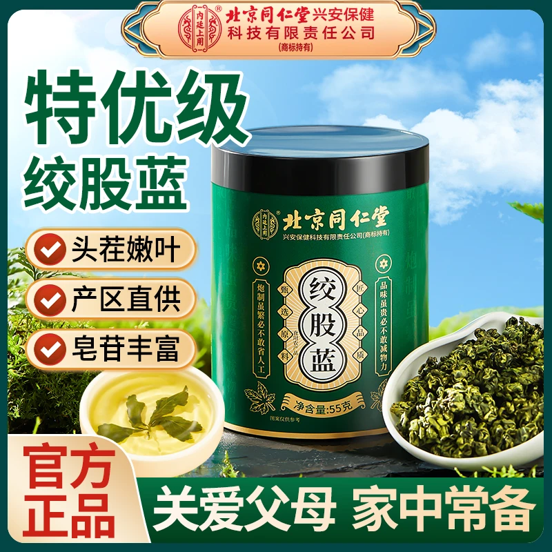 北京同仁堂内廷上用绞股蓝皂苷清浊茶送父母中老年三高品质嫩叶茶